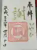 大宮・大原神社の御朱印