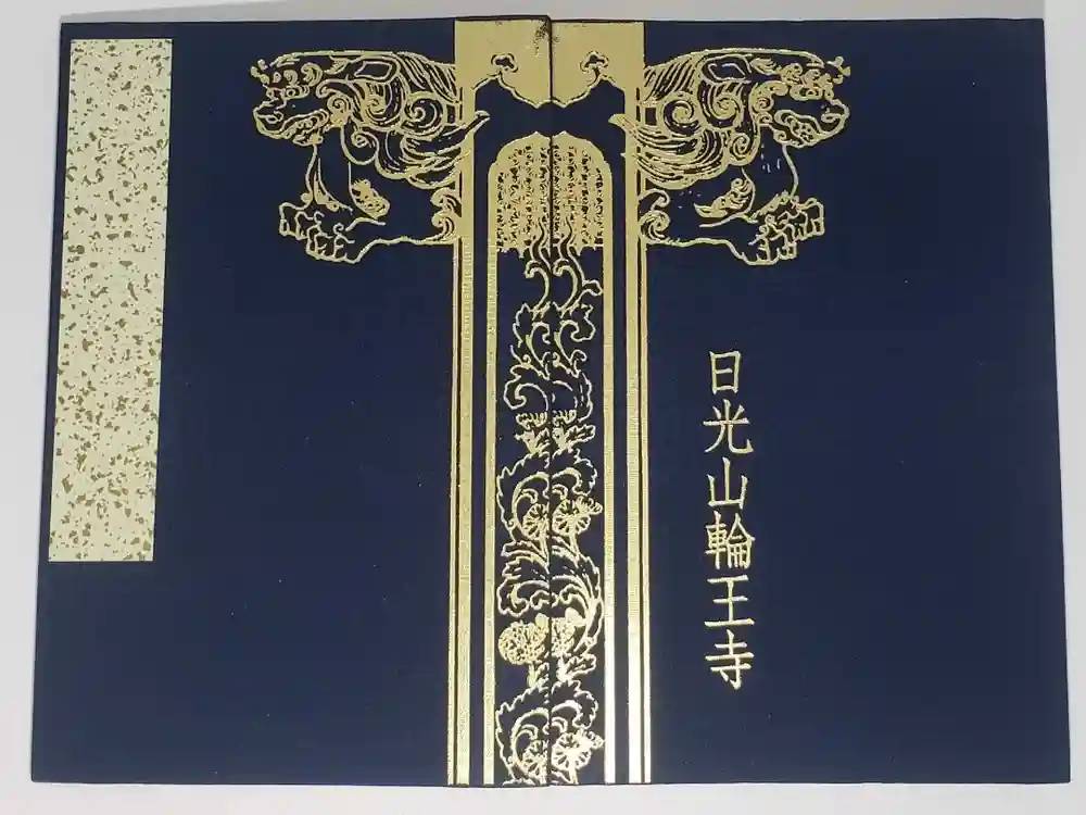 日光山輪王寺 常行堂の御朱印帳