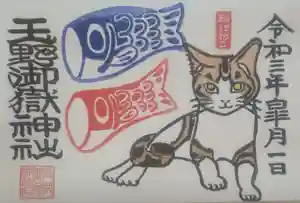 玉野御嶽神社の御朱印 2021年04月23日(金)〜(2021年04月23日(金) 18時30分26秒投稿)