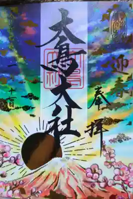 月替りの御朱印「初日の出」