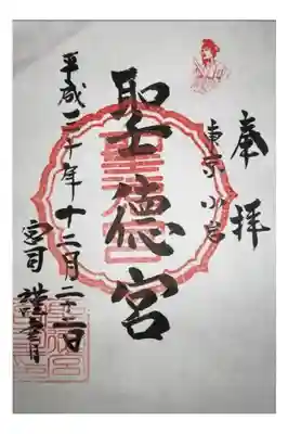 聖徳宮の御朱印