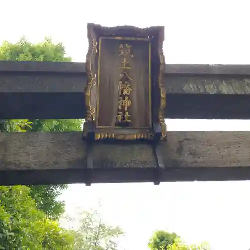 筑土八幡神社のその他建物