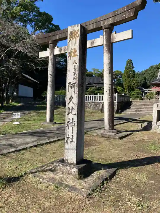 阿久比神社(愛知県)