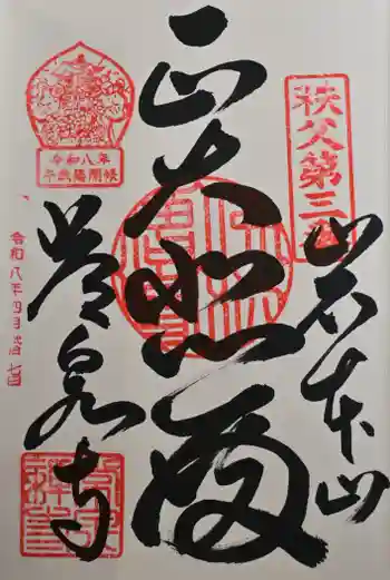 常泉寺の御朱印 2026年04月
