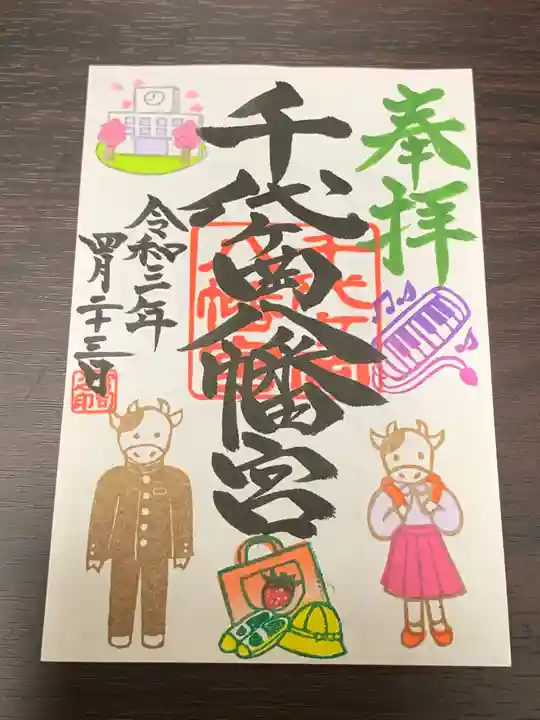 千代ケ岡八幡宮の御朱印