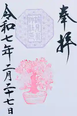 令和7年 和歌御朱印 2月〜梅の花〜
初穂料 500円
