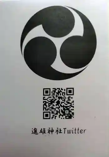 進雄神社(群馬県)