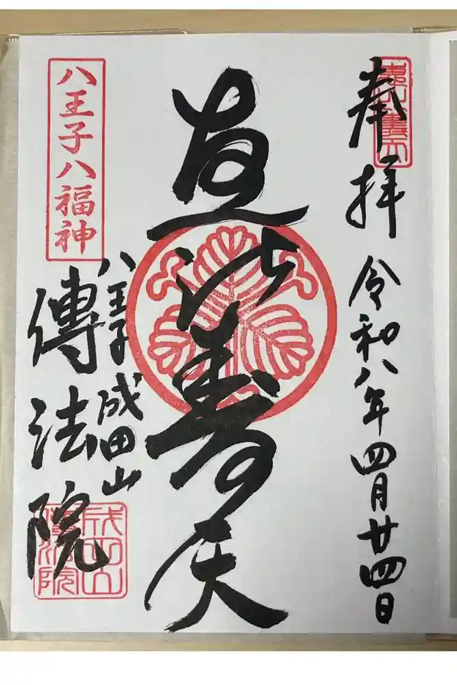 八王子成田山傳法院の御朱印