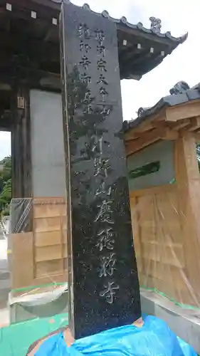 慶徳寺(福島県)