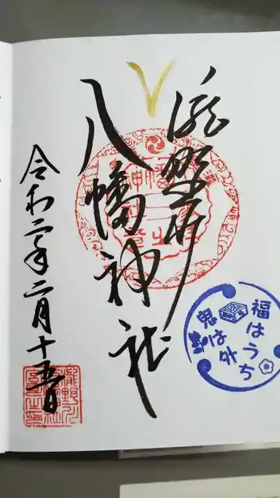 滝野川八幡神社の御朱印