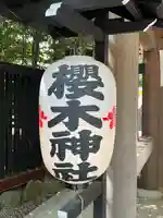櫻木神社のその他建物