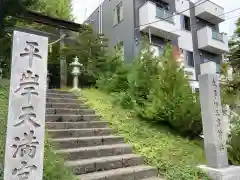 平岸天満宮・太平山三吉神社の建物その他