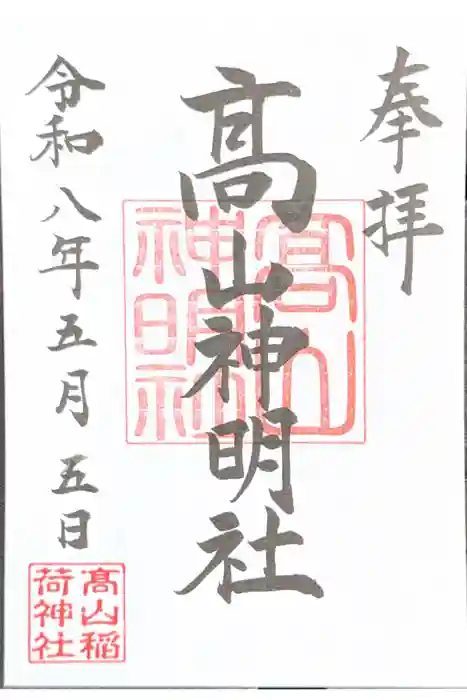 高山神明社（高山稲荷境内社）の御朱印