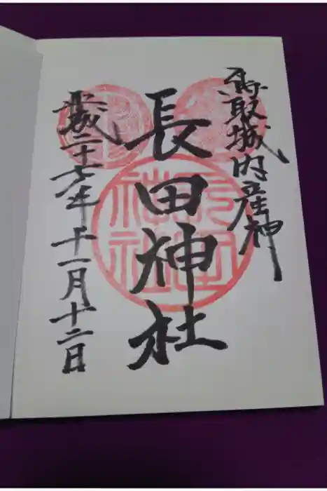長田神社の御朱印