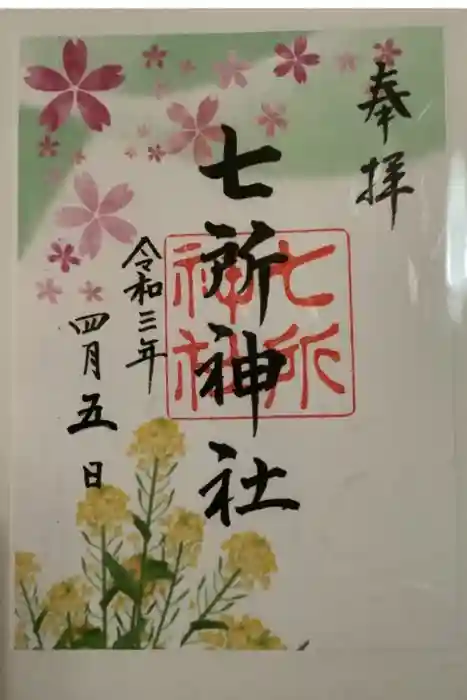 七所神社の御朱印