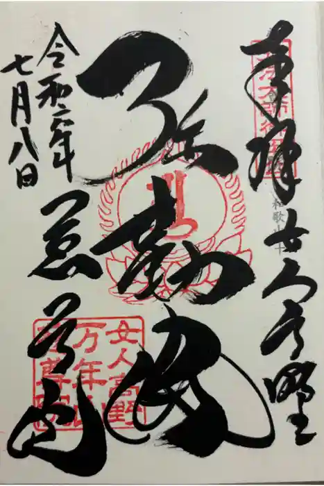 慈尊院の御朱印