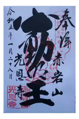 光恩寺の御朱印