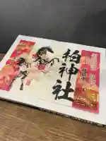 柏神社の御朱印