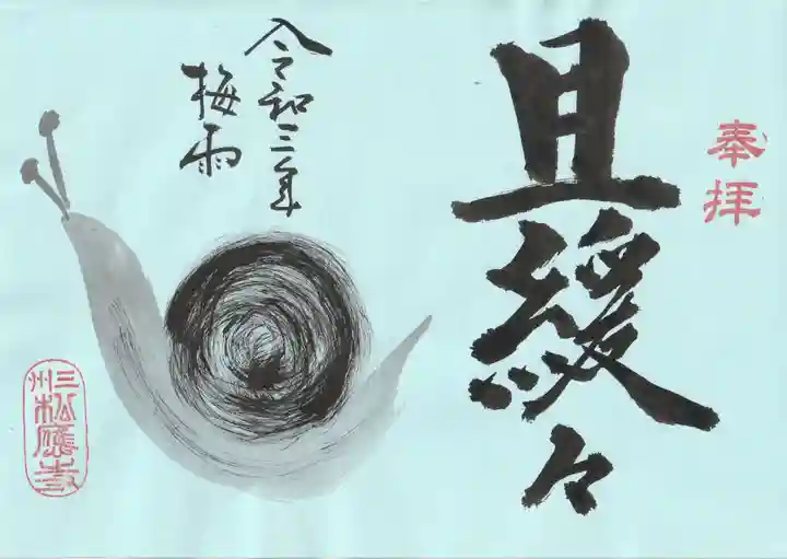 松應寺の御朱印