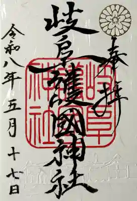 岐阜護國神社の御朱印