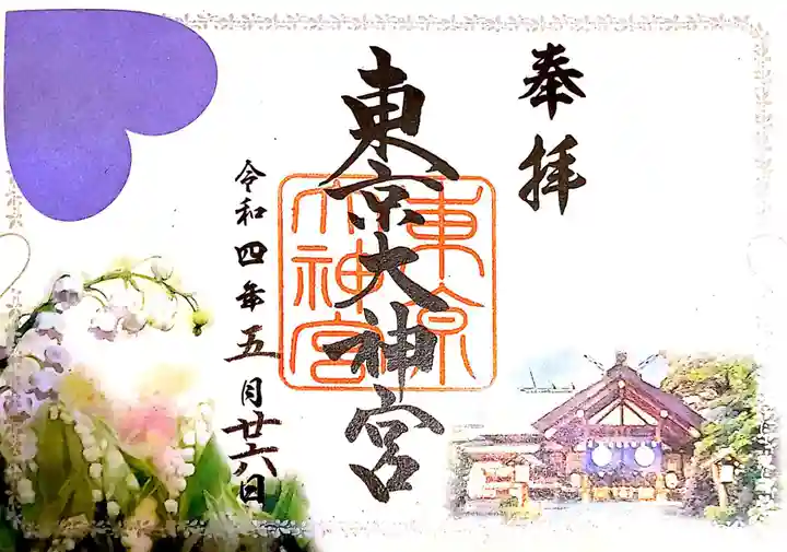 東京大神宮の御朱印