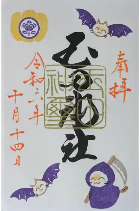 玉田神社の御朱印