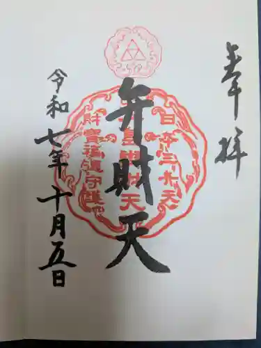 江島神社の御朱印