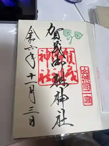 賀茂御祖神社（下鴨神社）の御朱印