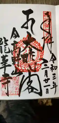 龍華寺の御朱印