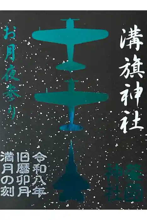 溝旗神社（肇國神社）の御朱印