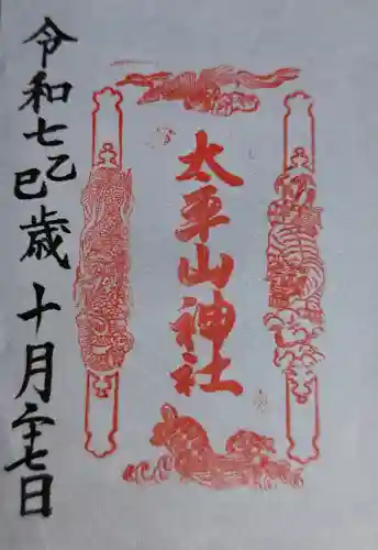 太平山神社の御朱印