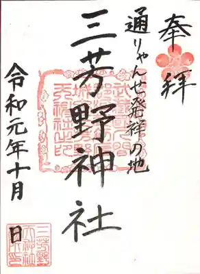 三芳野神社の御朱印