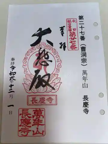 長慶寺の御朱印