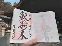 園城寺(三井寺)の御朱印