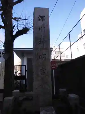深川神明宮(東京都)