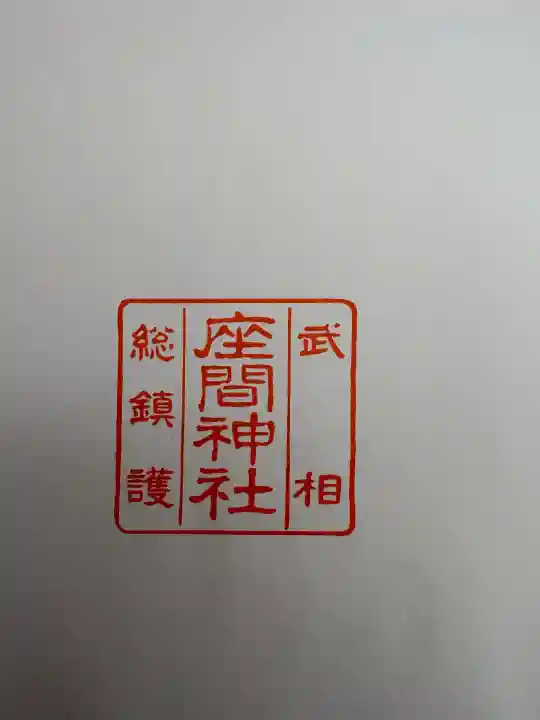 座間神社(神奈川県)