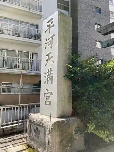 平河天満宮のその他建物