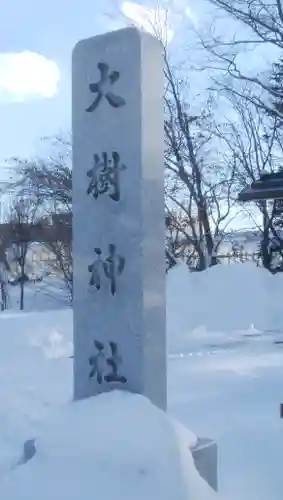 大樹神社のその他建物