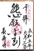国宝 長寿寺の御朱印
