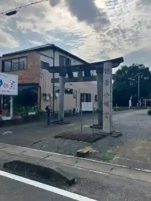 鶴峯八幡宮(茨城県)