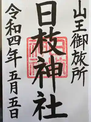 日本橋日枝神社の御朱印