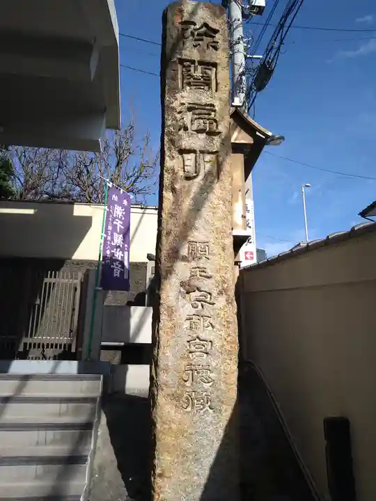 真成院(東京都)