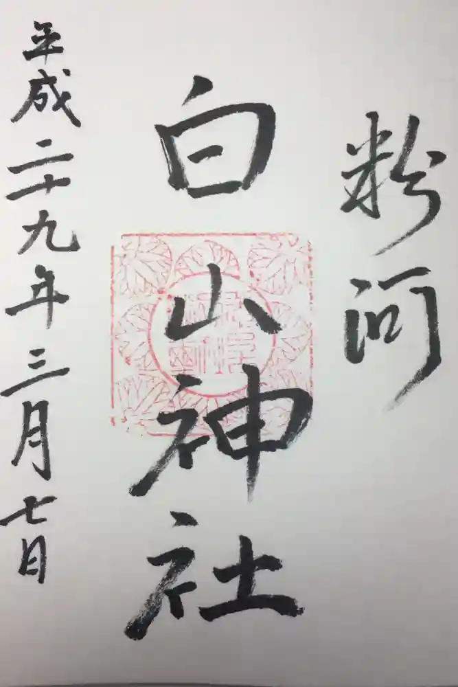 粉河産土神社（たのもしの宮）の御朱印