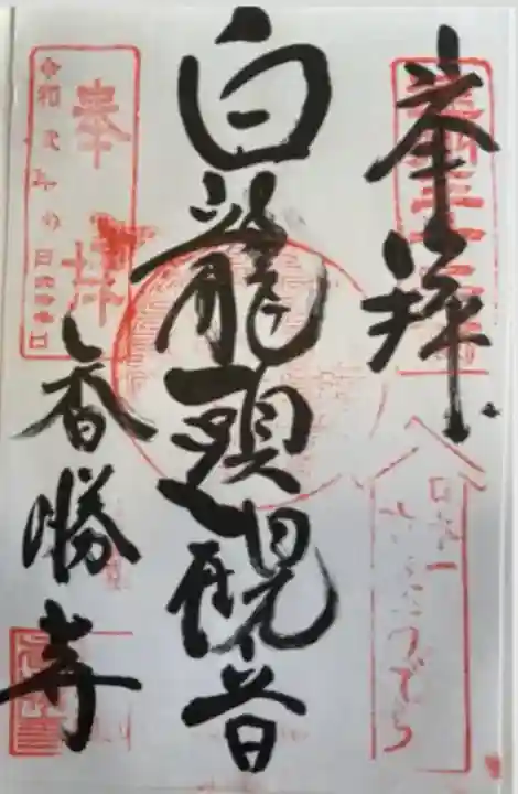 香勝寺(静岡県)