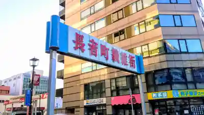 袋町お聖天 福生院の周辺