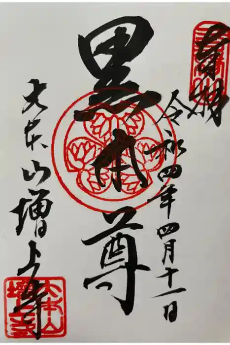 増上寺の御朱印