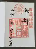 宮崎縣護國神社の御朱印