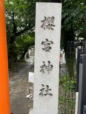 櫻宮神社(桜宮)(京都府)