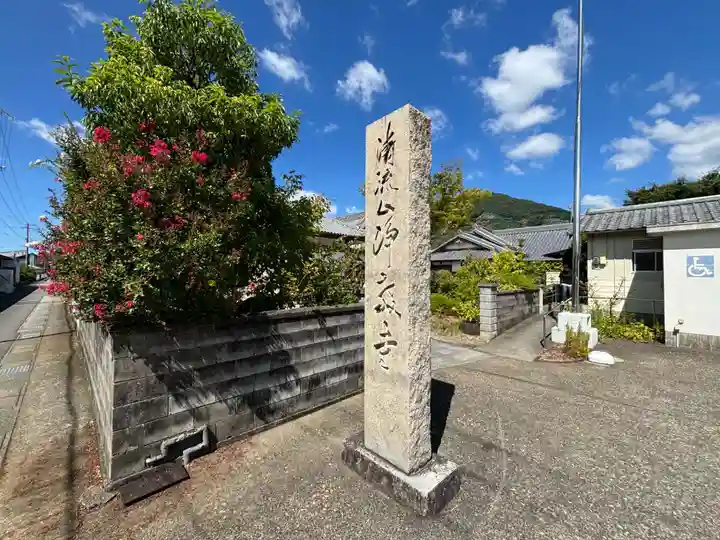 浄教寺(和歌山県)