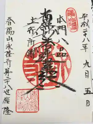 永隆寺(東京都)